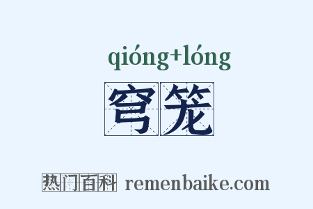 穹笼是什么意思的图片